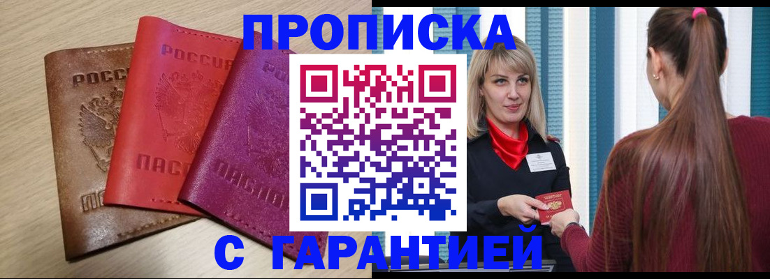 купить прописку в Читинской области